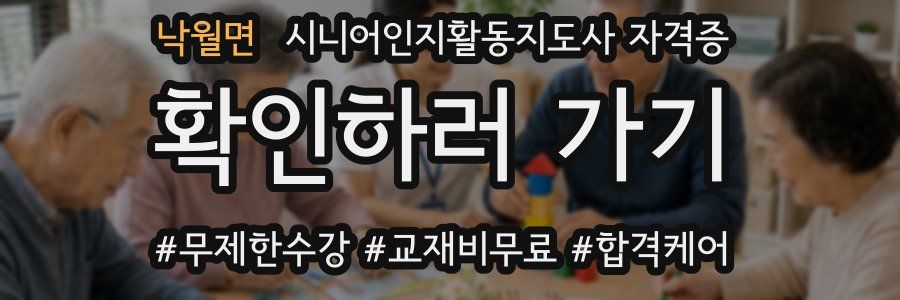 낙월면 시니어인지활동지도사 자격증