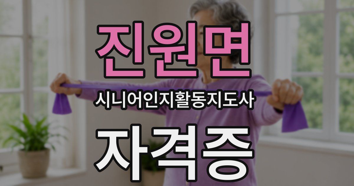 진원면 시니어인지활동지도사 자격증
