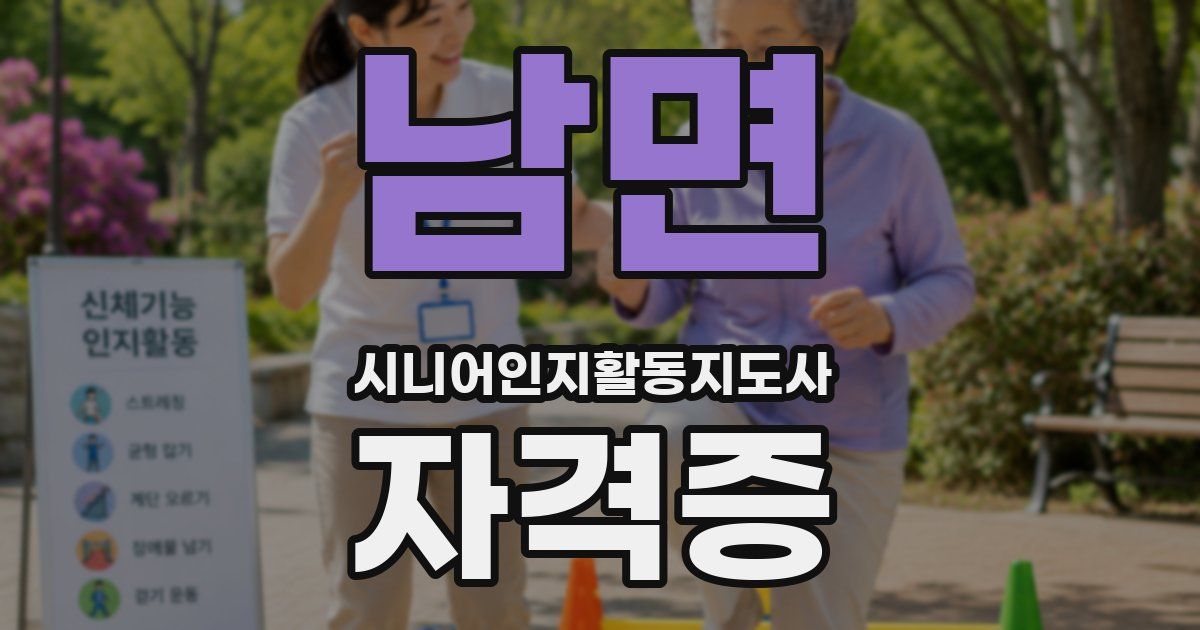 남면 시니어인지활동지도사 자격증