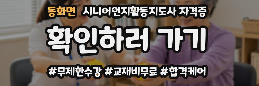 동화면 시니어인지활동지도사 자격증