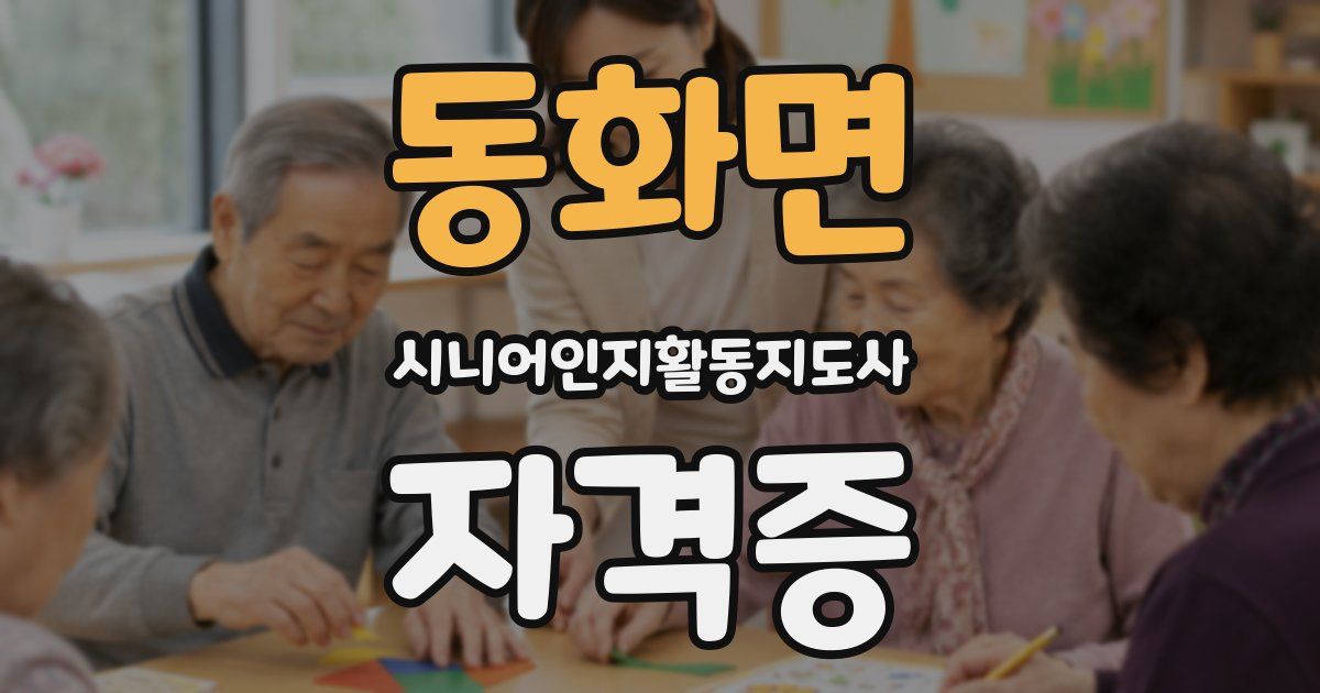 동화면 시니어인지활동지도사 자격증