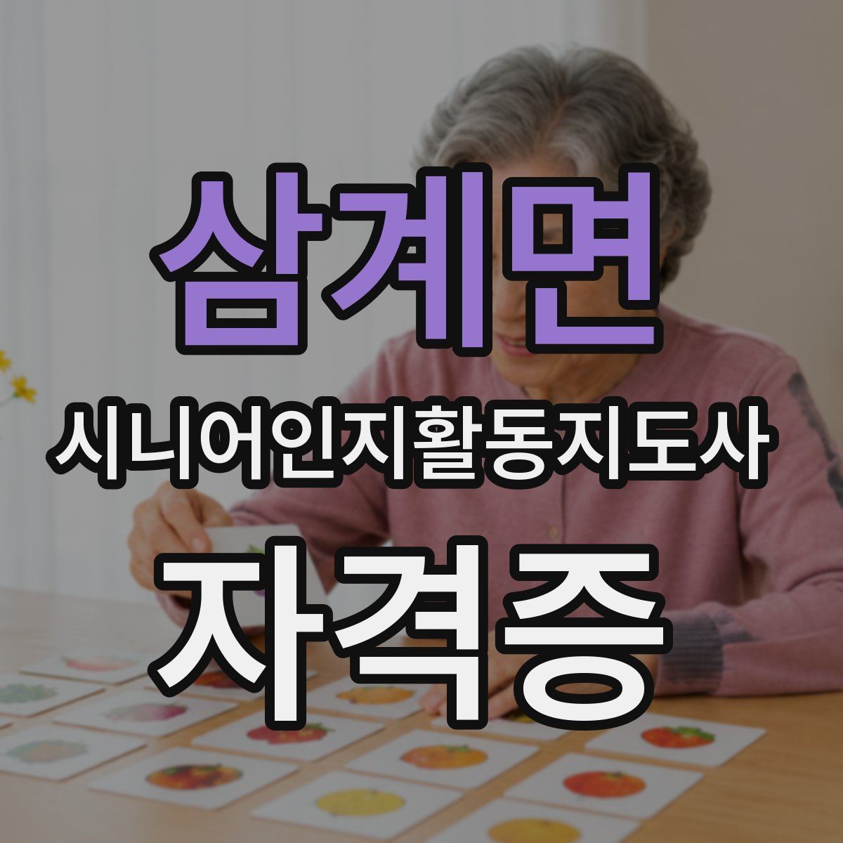 삼계면 시니어인지활동지도사 자격증