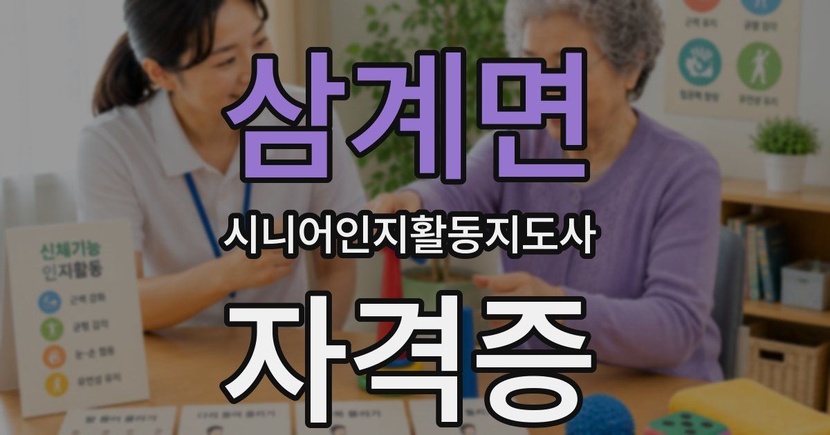 삼계면 시니어인지활동지도사 자격증