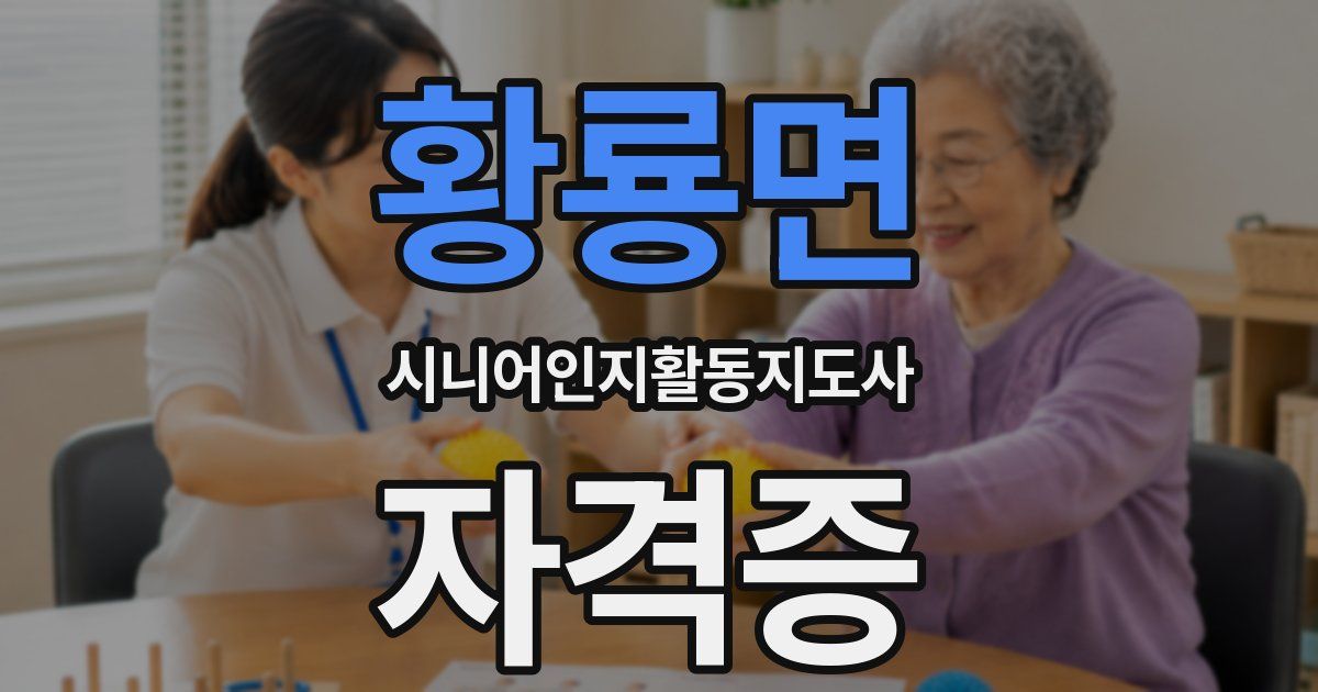 황룡면 시니어인지활동지도사 자격증