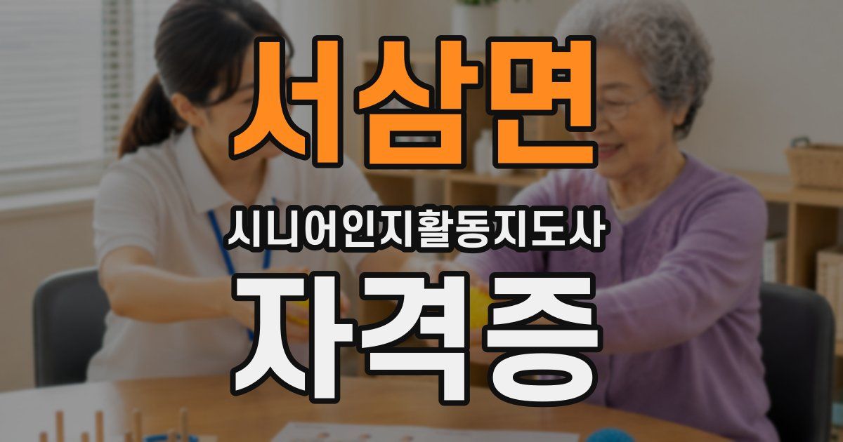 서삼면 시니어인지활동지도사 자격증