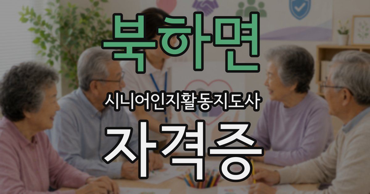 북하면 시니어인지활동지도사 자격증