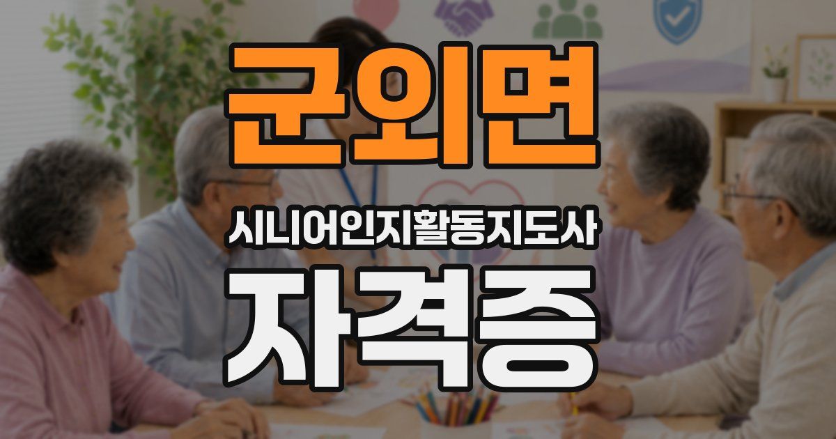 군외면 시니어인지활동지도사 자격증
