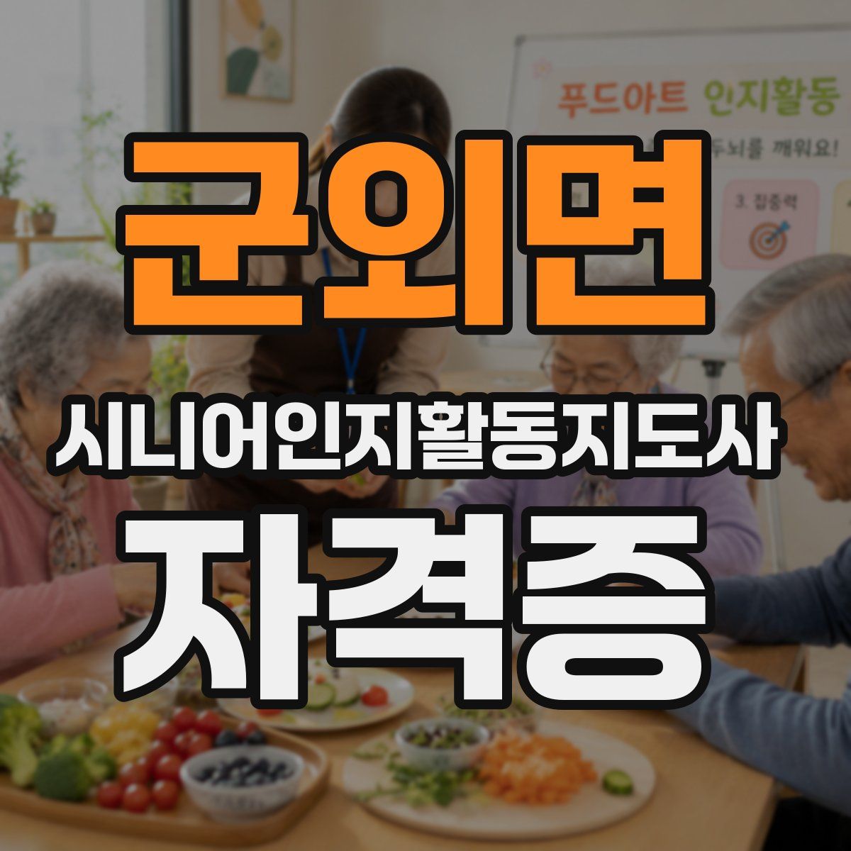 군외면 시니어인지활동지도사 자격증