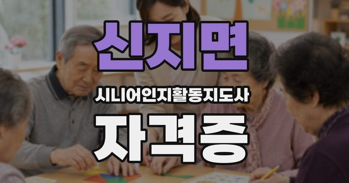 신지면 시니어인지활동지도사 자격증