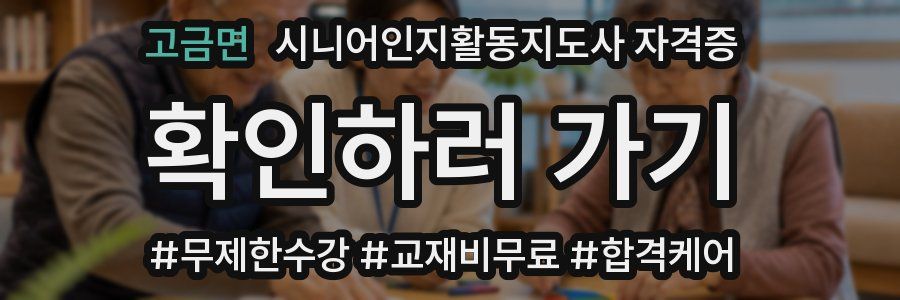 고금면 시니어인지활동지도사 자격증