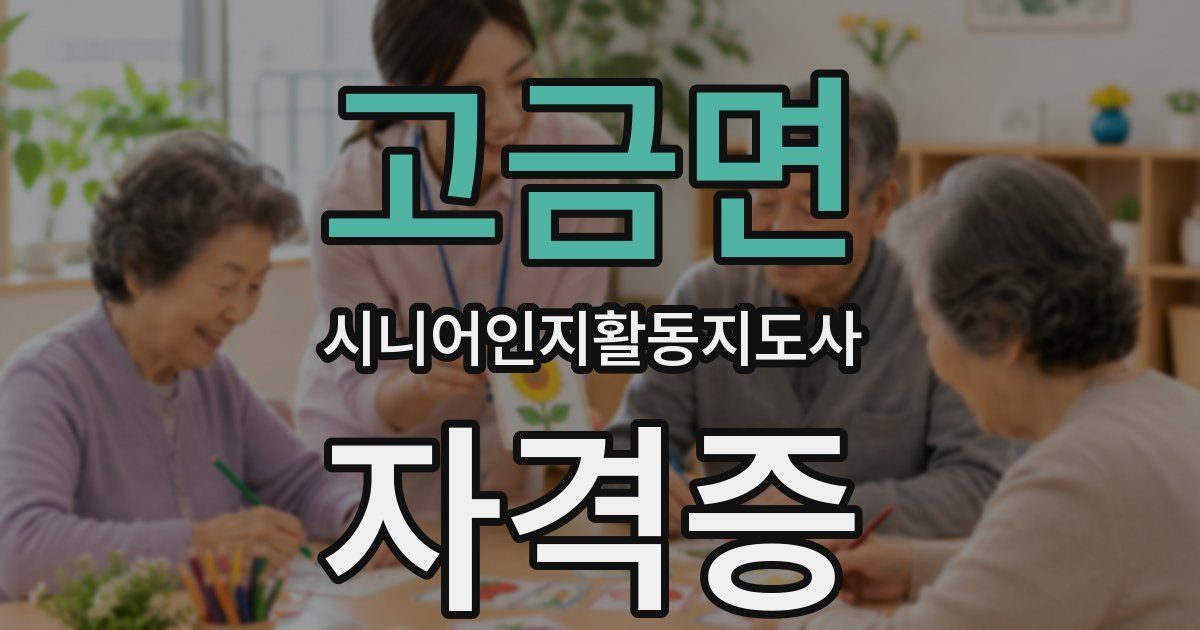 고금면 시니어인지활동지도사 자격증