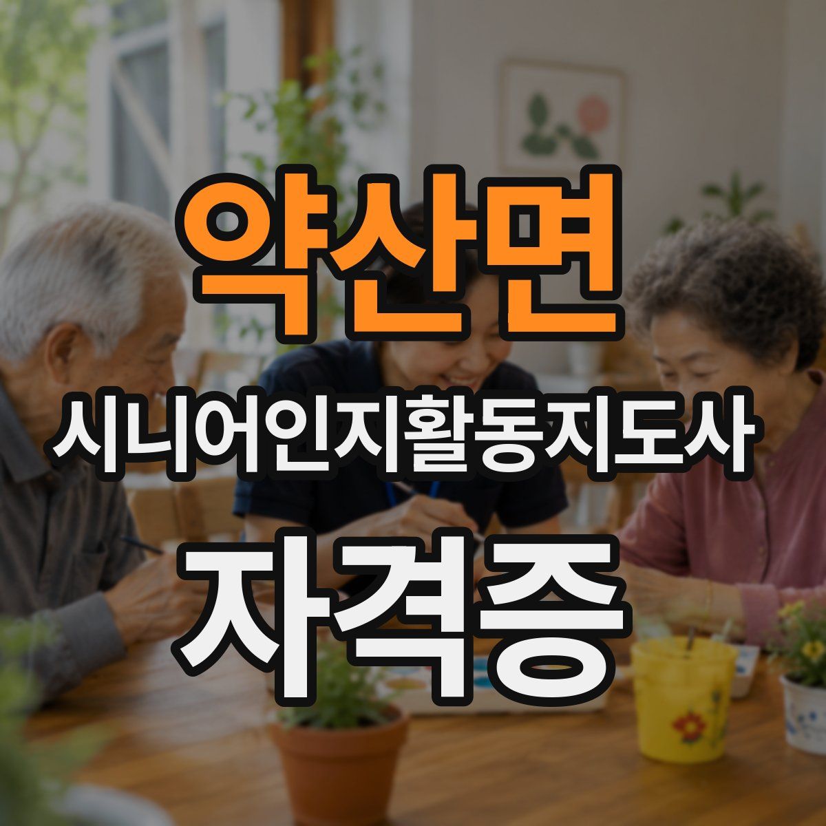 약산면 시니어인지활동지도사 자격증