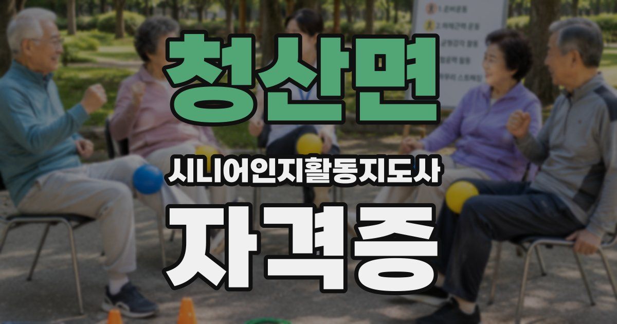 청산면 시니어인지활동지도사 자격증