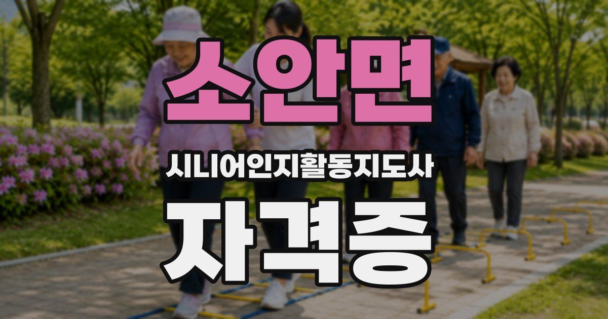 소안면 시니어인지활동지도사 자격증