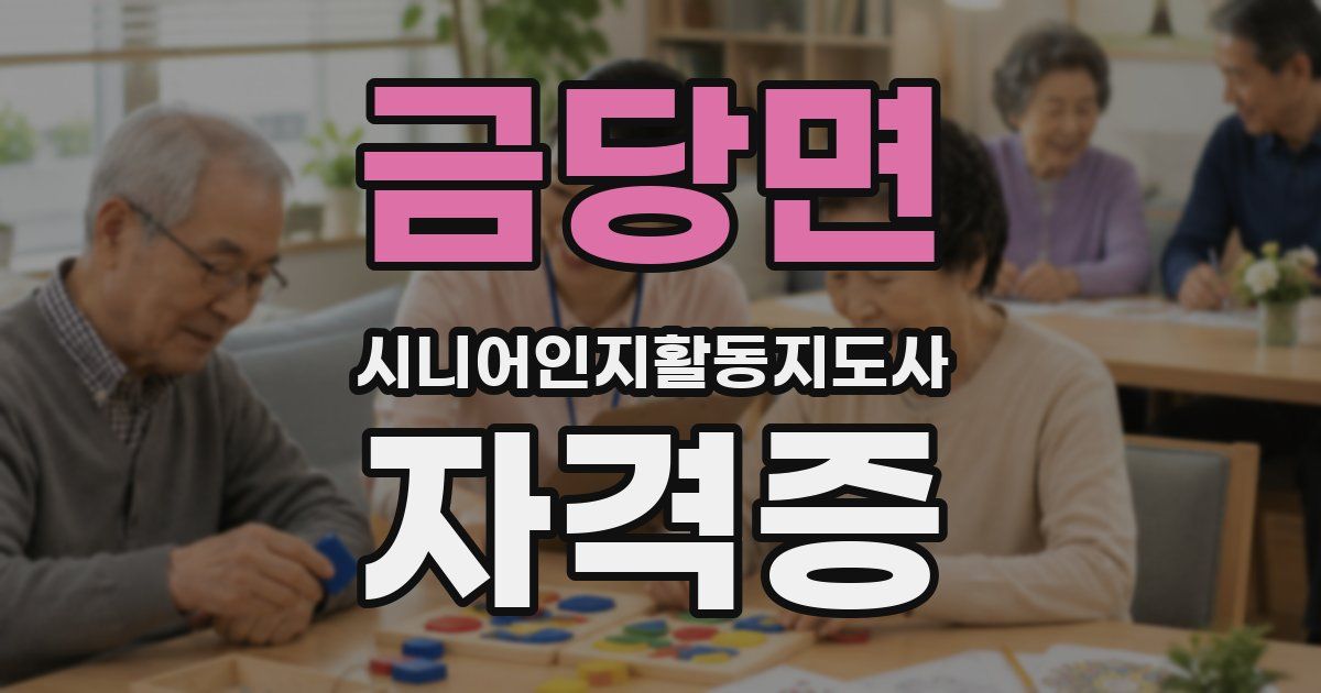 금당면 시니어인지활동지도사 자격증
