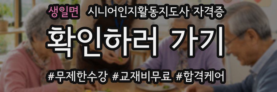 생일면 시니어인지활동지도사 자격증
