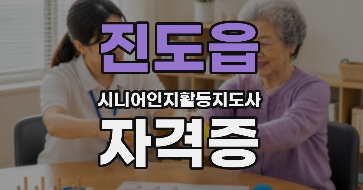 진도읍 시니어인지활동지도사 자격증