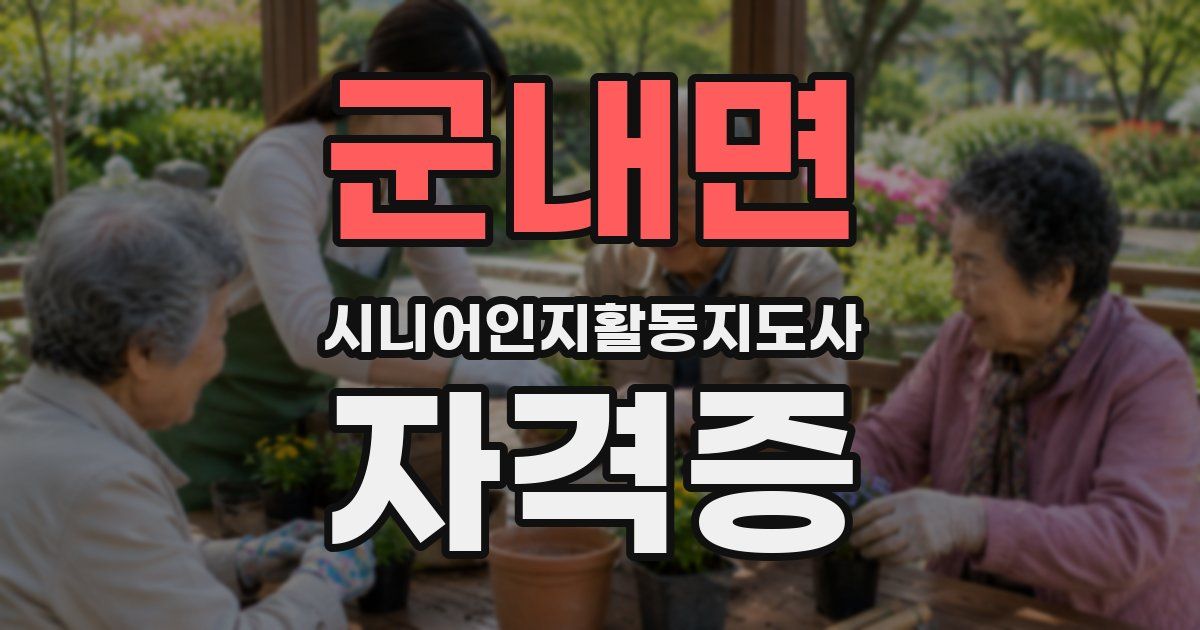 군내면 시니어인지활동지도사 자격증
