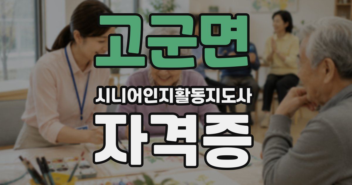 고군면 시니어인지활동지도사 자격증