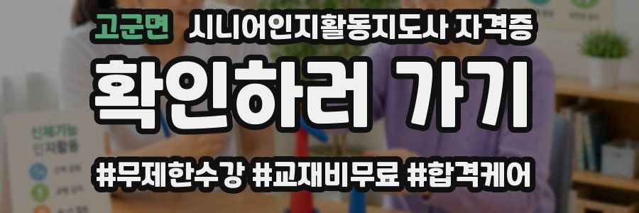 고군면 시니어인지활동지도사 자격증