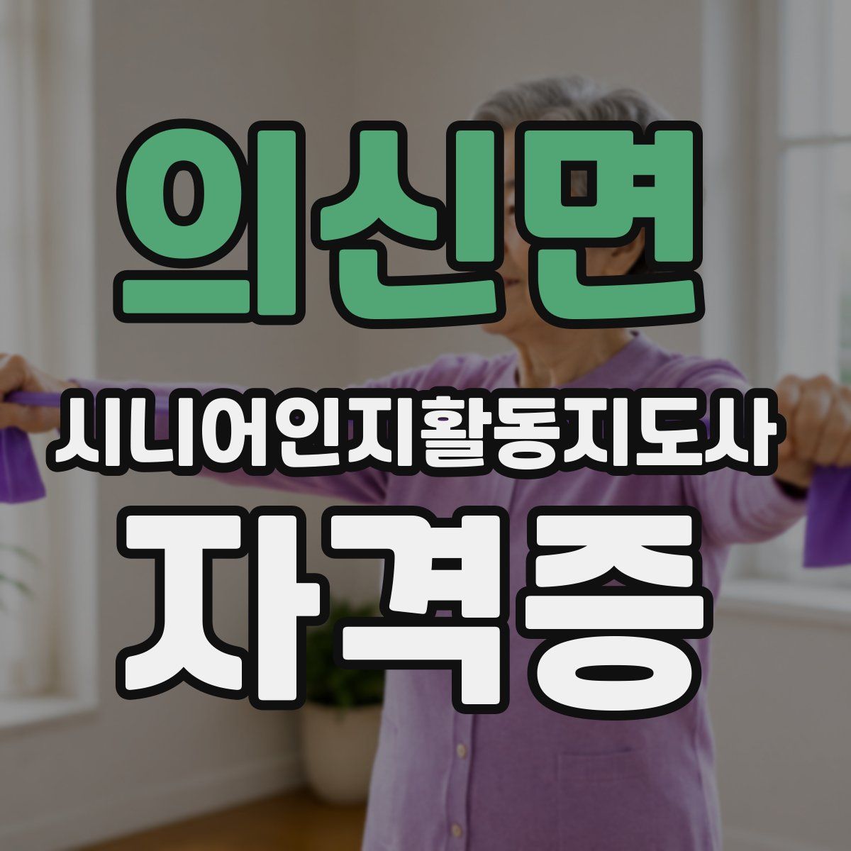 의신면 시니어인지활동지도사 자격증