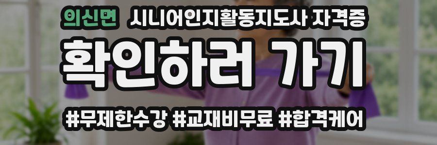 의신면 시니어인지활동지도사 자격증