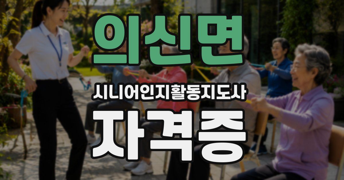 의신면 시니어인지활동지도사 자격증