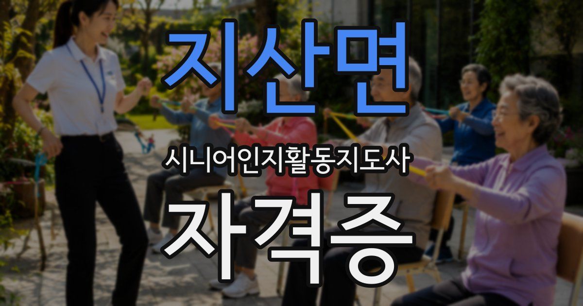 지산면 시니어인지활동지도사 자격증