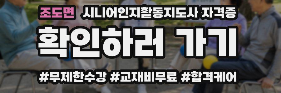 조도면 시니어인지활동지도사 자격증