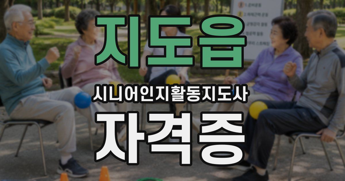 지도읍 시니어인지활동지도사 자격증