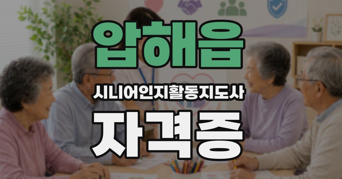 압해읍 시니어인지활동지도사 자격증