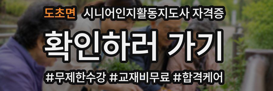 도초면 시니어인지활동지도사 자격증