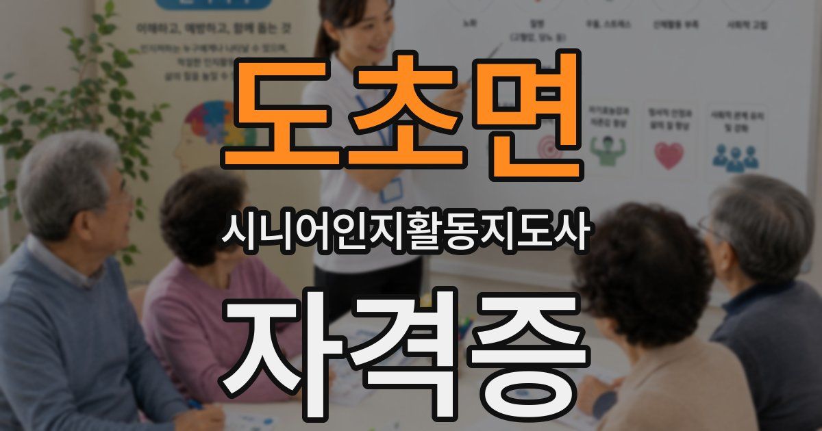 도초면 시니어인지활동지도사 자격증