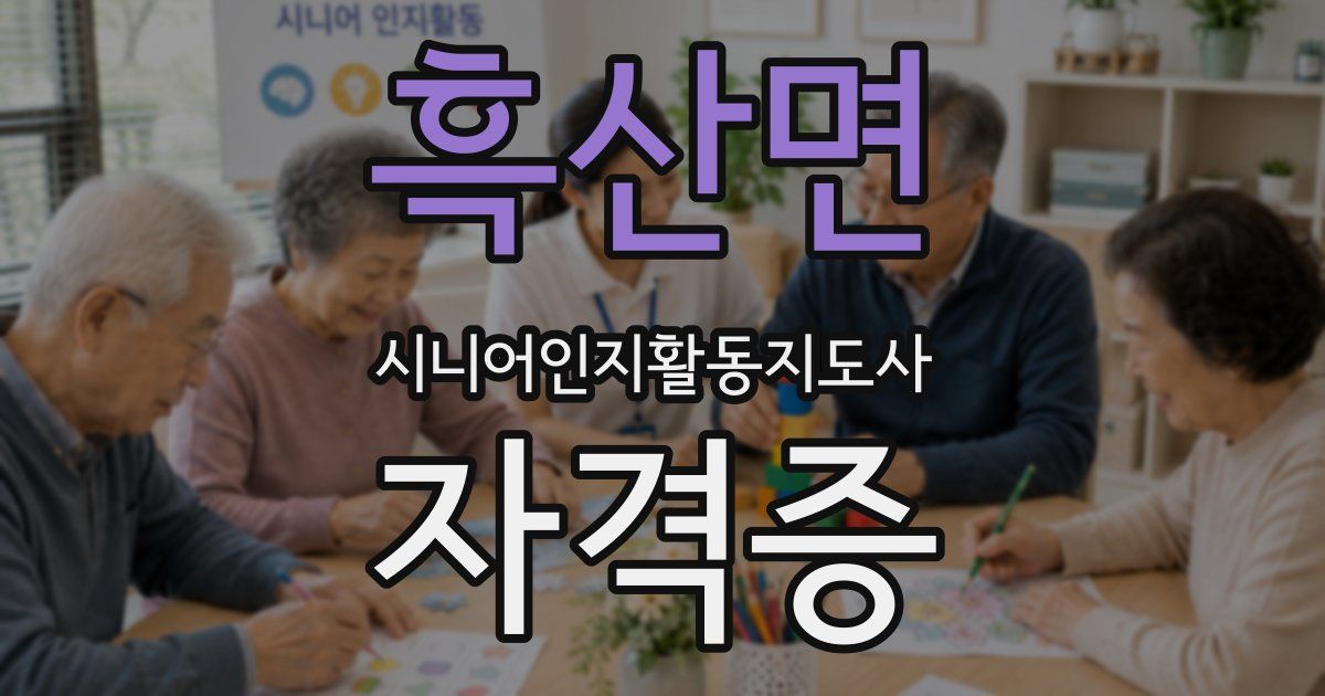 흑산면 시니어인지활동지도사 자격증