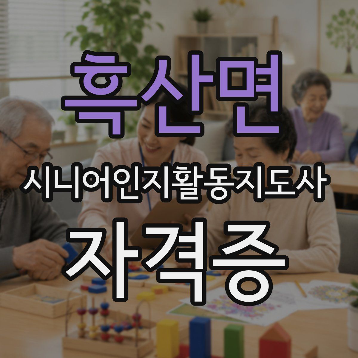 흑산면 시니어인지활동지도사 자격증
