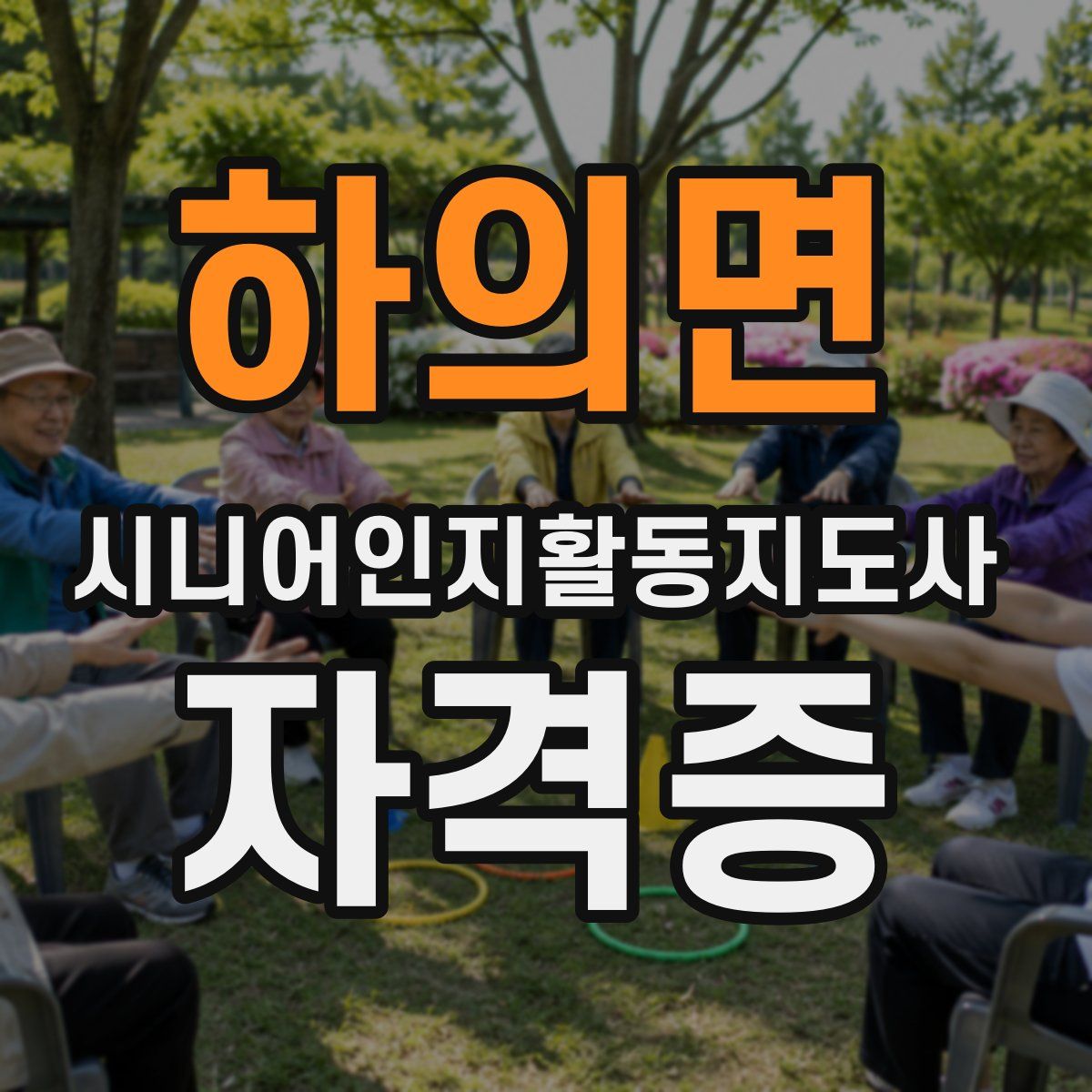 하의면 시니어인지활동지도사 자격증