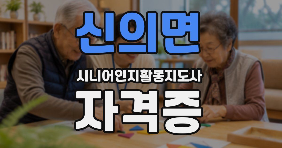 신의면 시니어인지활동지도사 자격증