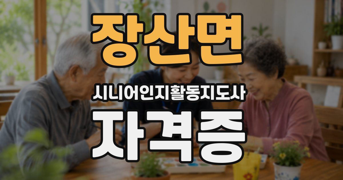 장산면 시니어인지활동지도사 자격증