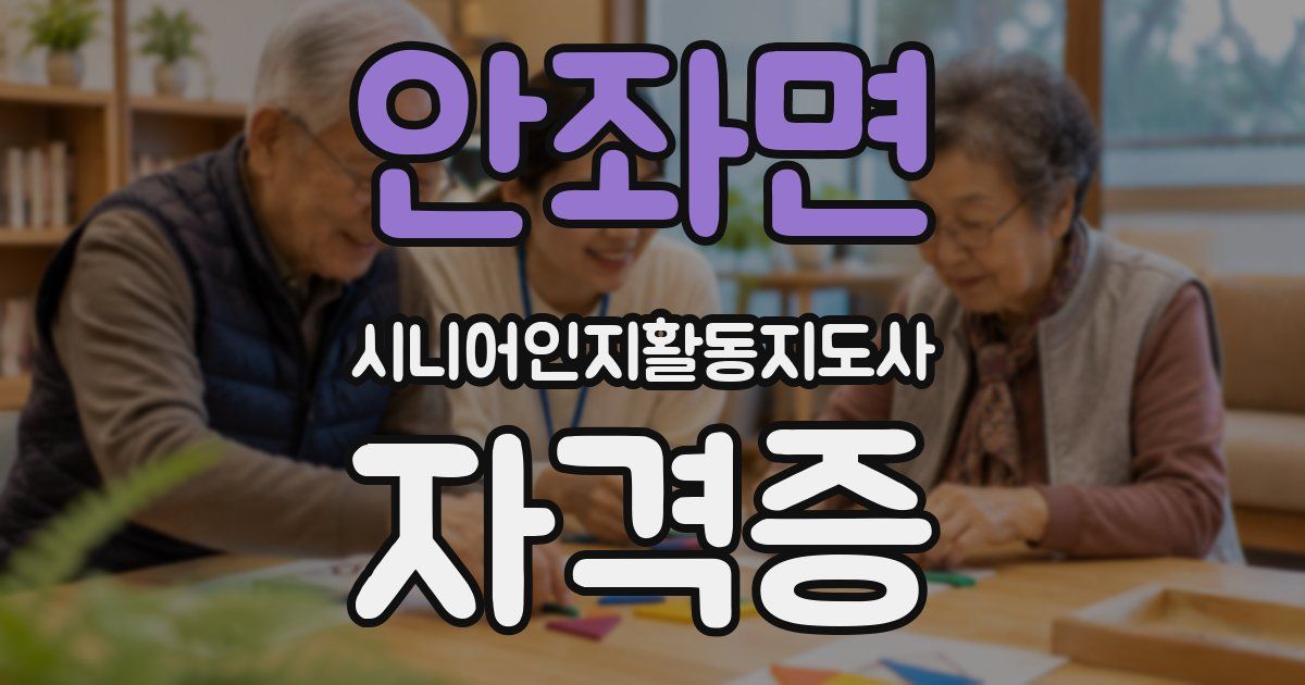 안좌면 시니어인지활동지도사 자격증