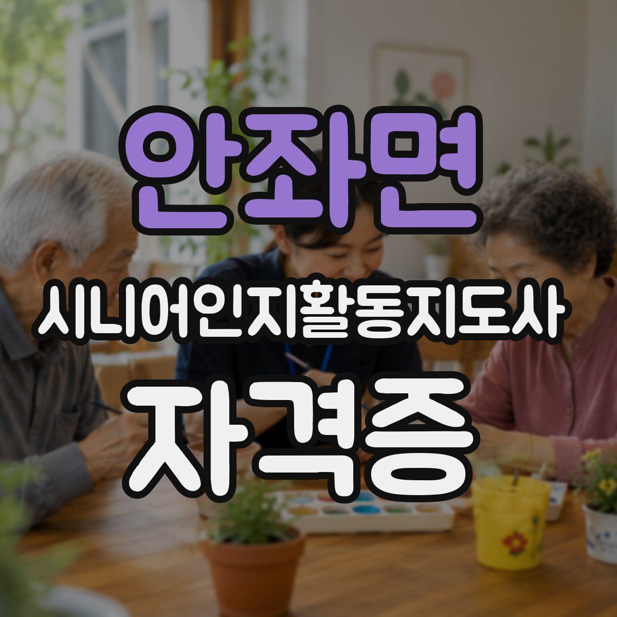 안좌면 시니어인지활동지도사 자격증