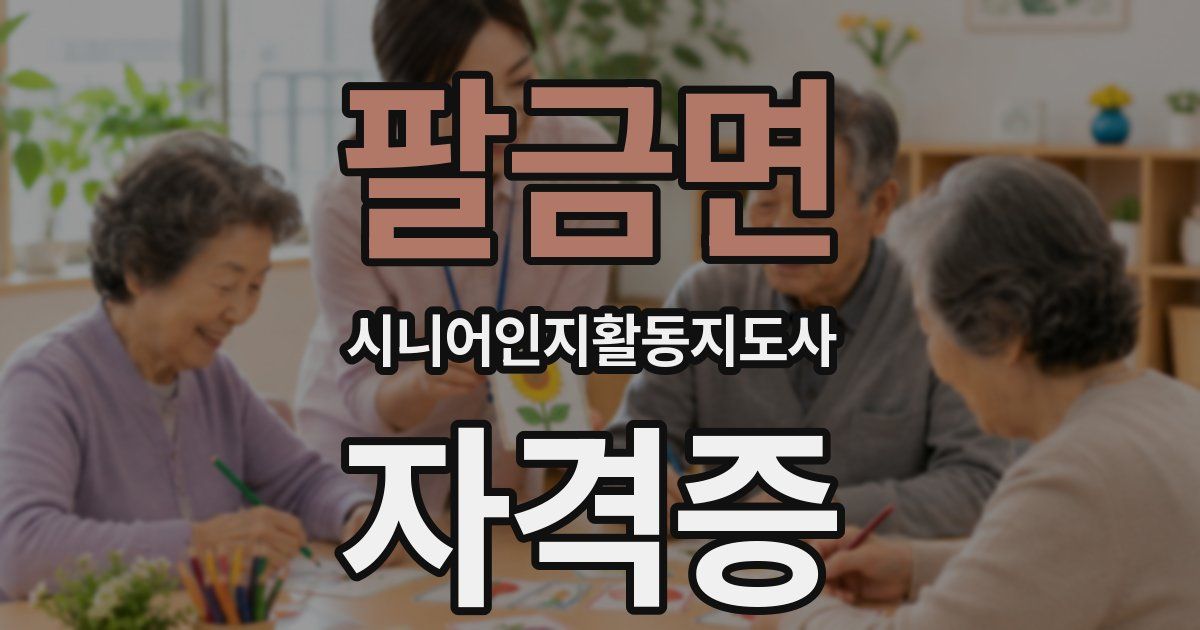 팔금면 시니어인지활동지도사 자격증