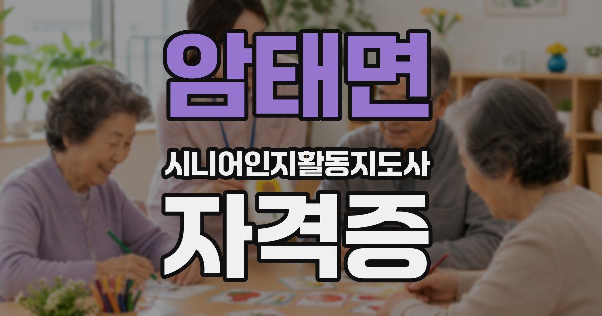 암태면 시니어인지활동지도사 자격증