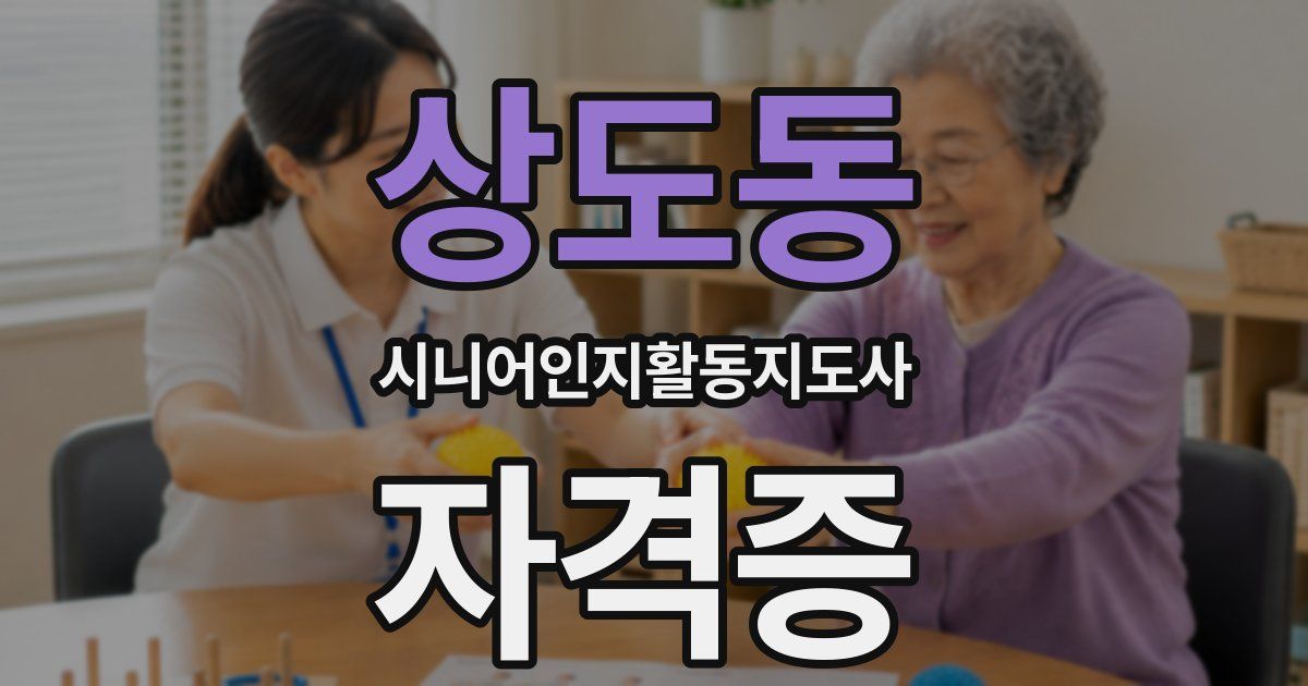 상도동 시니어인지활동지도사 자격증