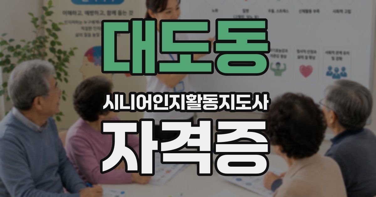 대도동 시니어인지활동지도사 자격증
