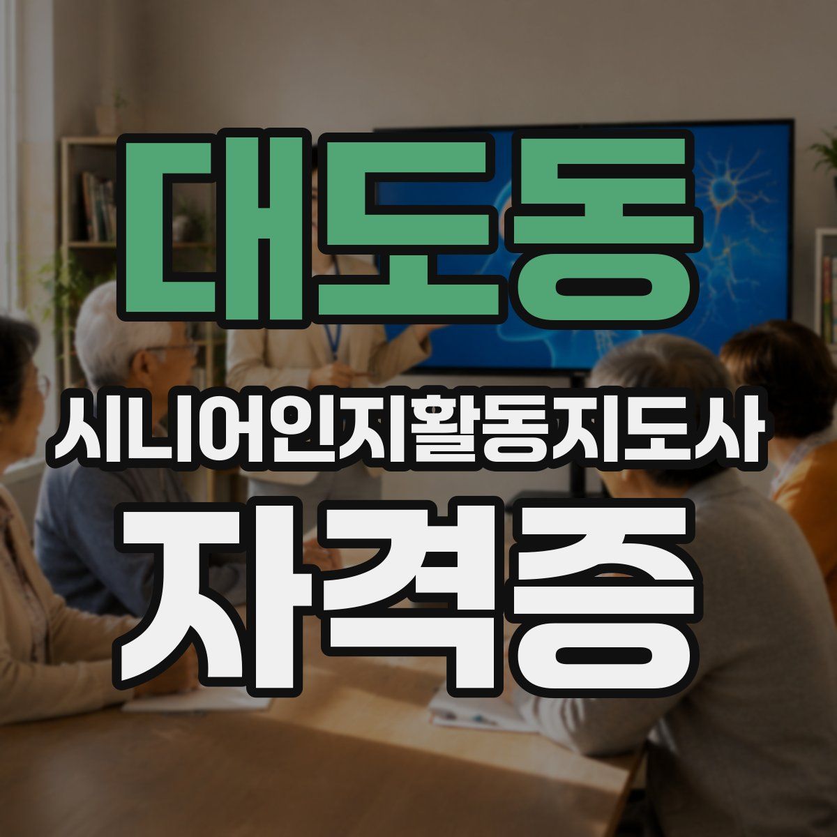 대도동 시니어인지활동지도사 자격증