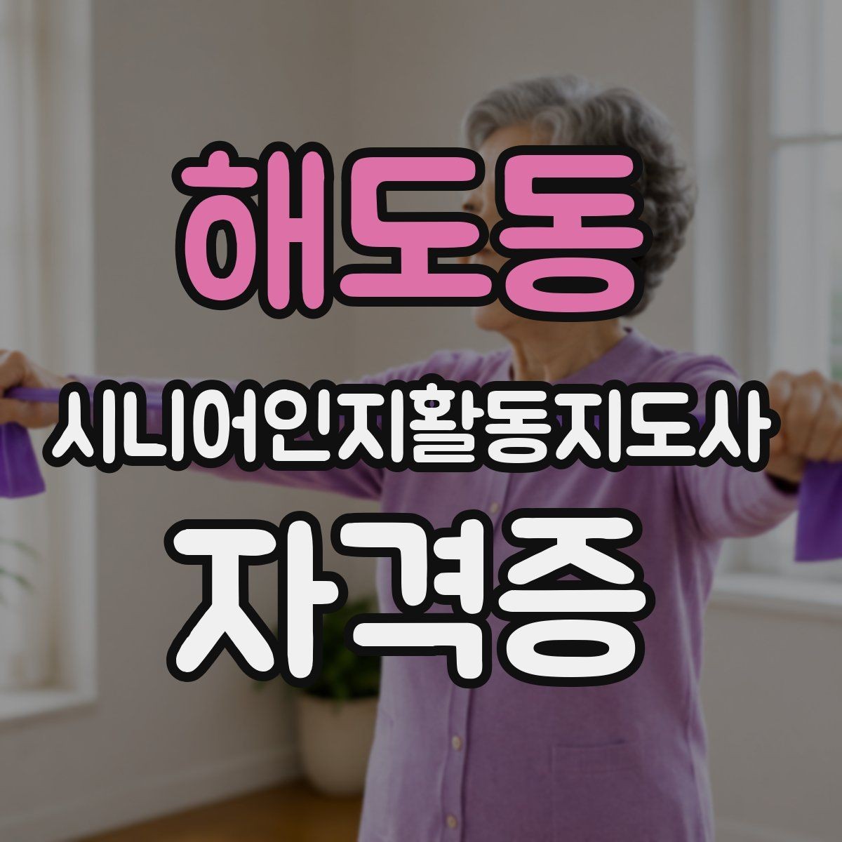 해도동 시니어인지활동지도사 자격증 준비생이 많이 궁금해하는 점