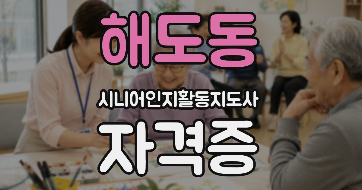 해도동 시니어인지활동지도사 자격증