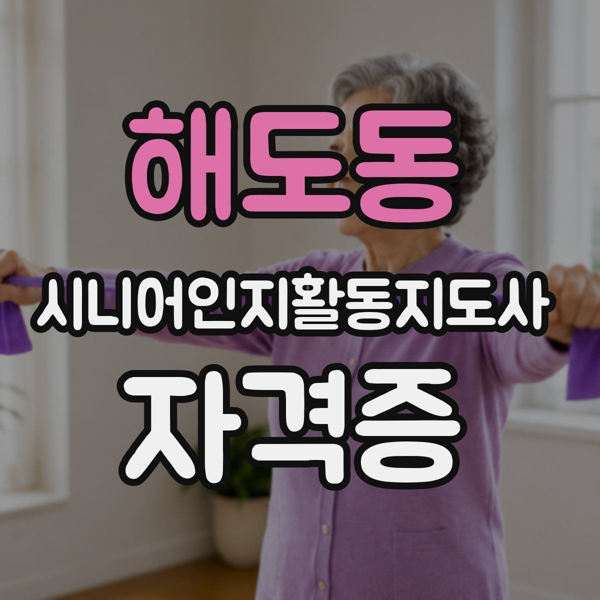 해도동 시니어인지활동지도사 자격증