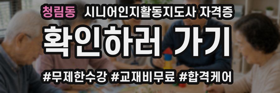 청림동 시니어인지활동지도사 자격증
