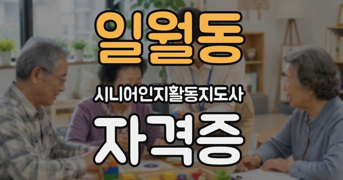 일월동 시니어인지활동지도사 자격증